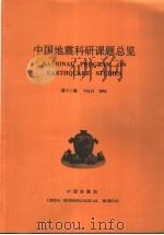中国地震科研课题总览  第12卷  2002     PDF电子版封面    赵苹责任编辑 