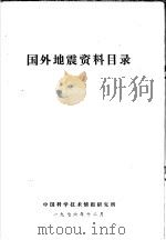 国外地震资料目录   1976  PDF电子版封面    中国科学技术情报研究所 