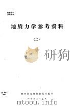 地质力学参考资料  2   1972  PDF电子版封面    桂林冶金地质研究所 