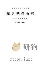 磁法勘探教程   1962  PDF电子版封面  15165·1138  长春地质学院编 