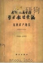 全国地层会议学术报告汇编  沉积矿产地层   1963  PDF电子版封面  13031·1781  全国地层委员会编 