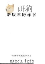 新版年历样书     PDF电子版封面    中国科学院紫金山天文台 