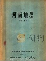 河南地层  初稿   1962  PDF电子版封面    河南省地质局研究所编著 