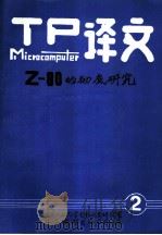 Z80的彻底研究 2     PDF电子版封面    （日）森宏等；张学志译；陈平审 