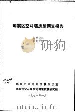 地震区空斗墙房屋调查报告（1971 PDF版）