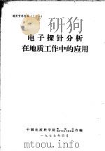 电子探针分析在地质工作中的应用   1977  PDF电子版封面    中国地质科学院情报所、地矿所电子探针组编 