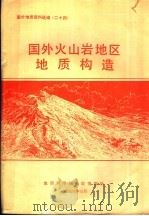 国外地质资料选编  24  国外火山岩地区地质构造（1976 PDF版）