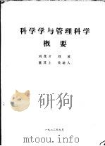 科学学与管理科学概要   1982  PDF电子版封面    刘茂才，刘波，董其上，吴培人 