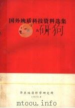 国外地质科技资料选集   1975  PDF电子版封面    华东地质科学研究所编辑 