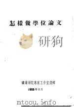 怎样做学位论文   1956  PDF电子版封面    北京矿业学院专家工作室选辑 