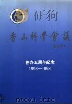 香山科学会议  创办五周年纪念  1993-1998     PDF电子版封面     