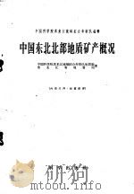 中国东北北部地质矿产概况（1959 PDF版）