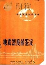 地震烈定的鉴定（1974 PDF版）