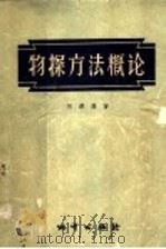 物探方法概论   1957  PDF电子版封面  13038·200  何泽庆著 