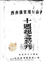 河南省地质调查所  十周纪念特刊（1924 PDF版）