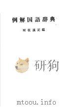 例解国语辞典  第18版   1956  PDF电子版封面    时枝诚记编 