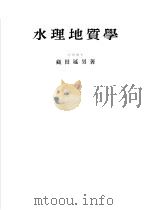 水理地质学   1955  PDF电子版封面    藏田延男著 