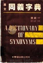 英语同义字典   1986  PDF电子版封面    刘毅编 