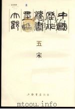 中国历代法书墨迹大观  5  宋（1988 PDF版）