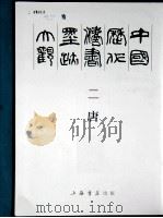 中国历代法书墨迹大观  2  唐（1987 PDF版）