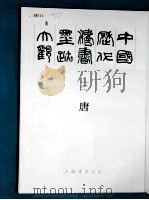 中国历代法书墨迹大观  3  唐（1987 PDF版）