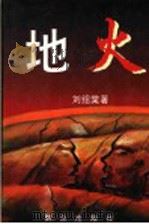 地火   1995  PDF电子版封面  7501412448  刘绍棠著 
