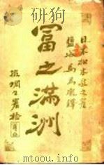 富之满洲   1907  PDF电子版封面    （日）松本敬之著；马为珑译 