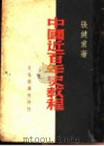 中国近百年史教程  第2版   1949  PDF电子版封面    张健甫著 