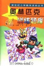 奥林匹克训练题库   1999  PDF电子版封面  7303049762  刘京友主编 