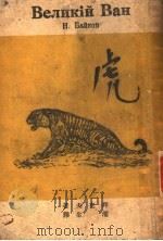 虎   1943  PDF电子版封面    （苏）拜柯夫著；曲濯生译 