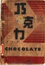 巧克力（1934 PDF版）