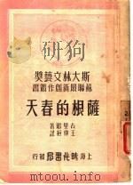 萨根的春天   1949  PDF电子版封面    （苏）古里阿（Г.Д.Гупиа）撰；王仲桓译 