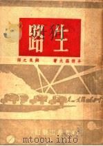 生路   1949  PDF电子版封面    钱亮之译 