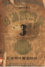 田汉戏曲集  第3集   1932  PDF电子版封面    田汉著 