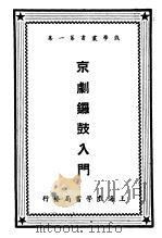 京剧锣鼓入门  第1集     PDF电子版封面    陈作元编著 