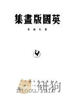 英国版画集     PDF电子版封面    萧乾编选 