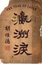 瀛洲泪   1910  PDF电子版封面    马为珑著 