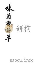 味菊斋诗草     PDF电子版封面    （清）刘长杞著 