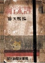 新闻学演讲集   1931  PDF电子版封面    黄天鹏编 