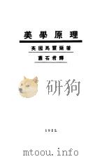美学原理   1922  PDF电子版封面    （英）马霞尔著；萧石君译 