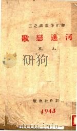 河边恋歌   1943  PDF电子版封面    A.M.著 