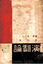 演剧论   1937  PDF电子版封面    （苏）泰洛夫（А.Я.Таиров）著；吴天译 