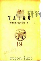 月亮下去了  第3版   1949  PDF电子版封面    （美）期坦贝克著；赵家璧译 