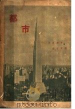 都市   1931  PDF电子版封面  10077790  辛克莱著；彭芳帅译 