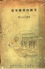 美国的模范家庭  第2版   1927  PDF电子版封面    派克耳夫人著；陆退川译 