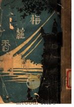梅萝香   1927  PDF电子版封面    （美）华尔克著；顾德隆译 