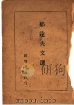 郁达夫文选（1934 PDF版）