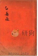 白蔷薇   1929  PDF电子版封面    林微音著 