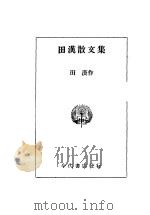 田汉散文选   1936  PDF电子版封面    田汉著 