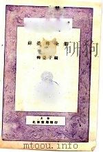 曼珠全集  第7版   1932  PDF电子版封面    杨亚子编 